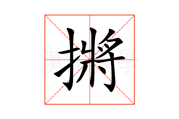 摪