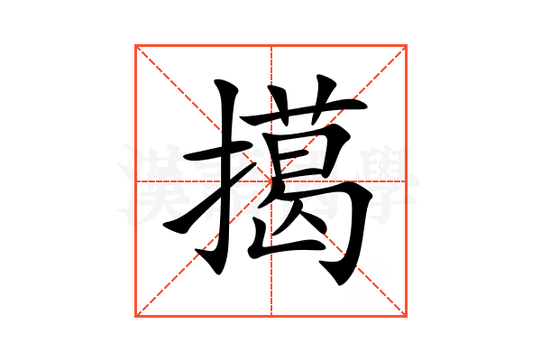 擖