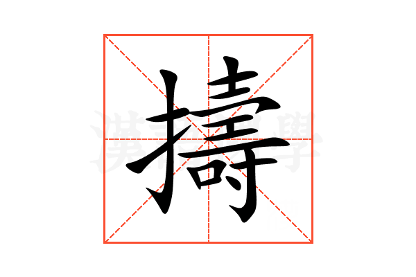擣