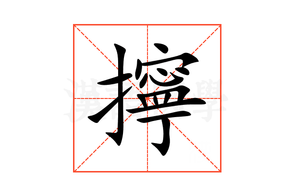 擰