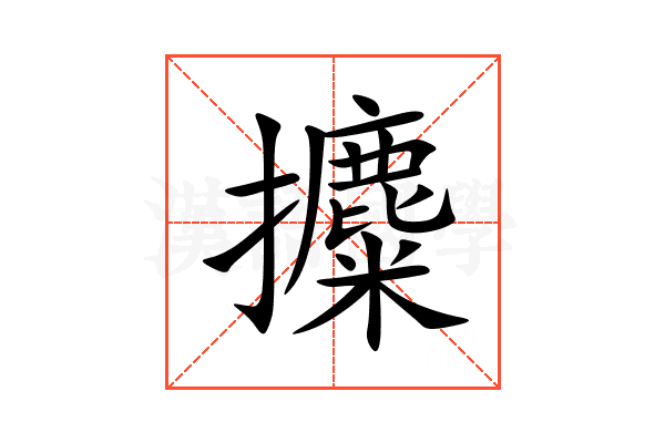 攗