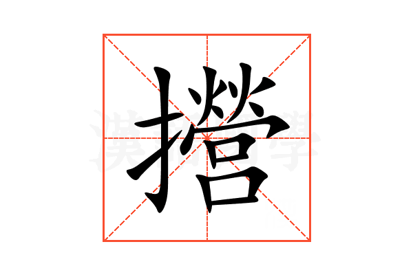 攚