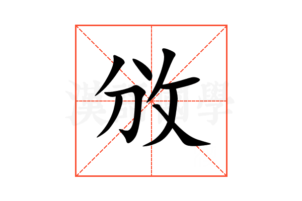 攽