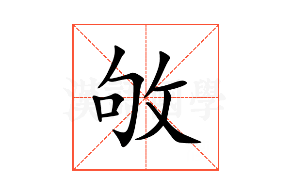 敂