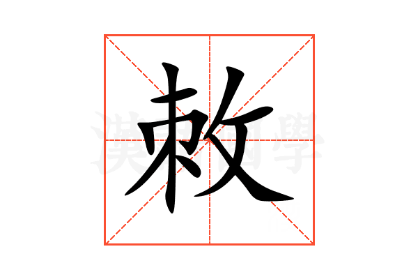 敇