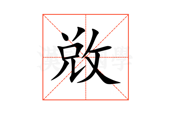 敚