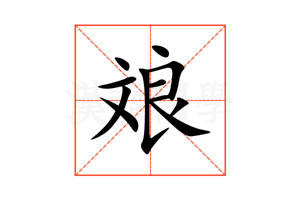 斏