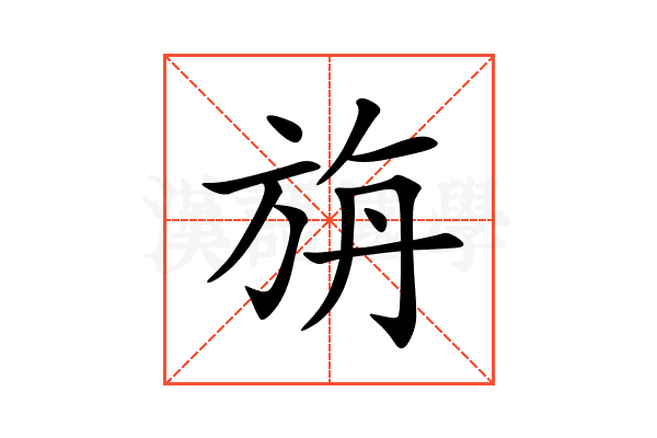 旃