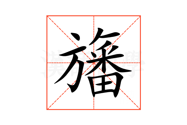 旛