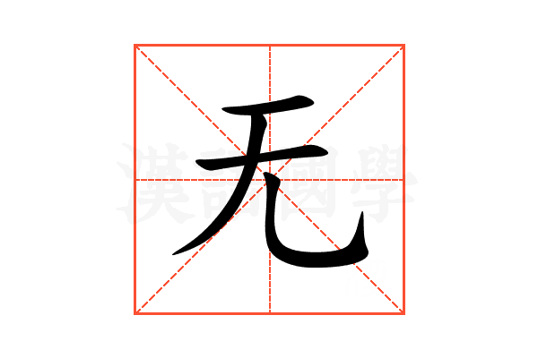 无