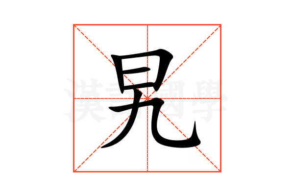 旯