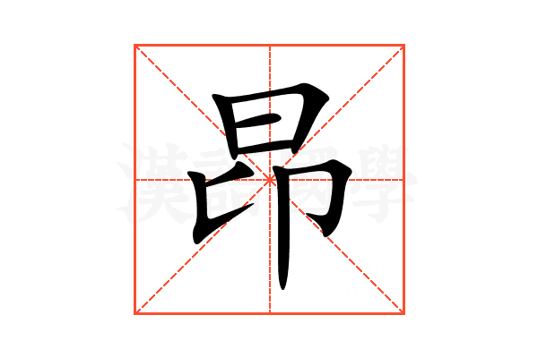昂