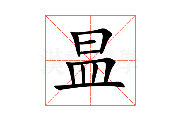 昷
