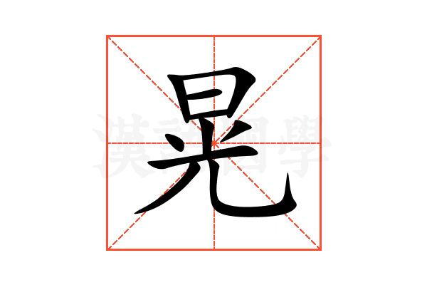 晃