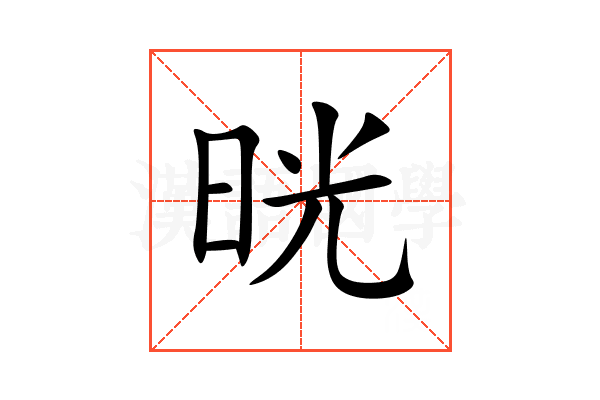 晄