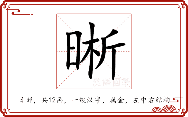 晰
