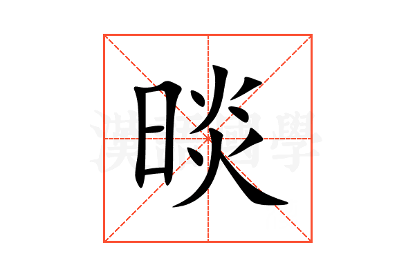 晱