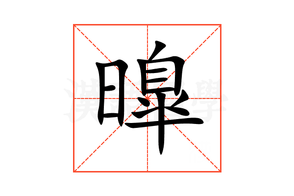 曍