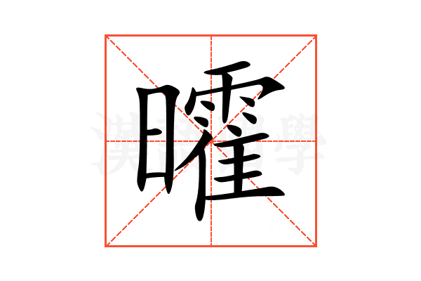曤