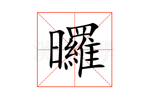 曪