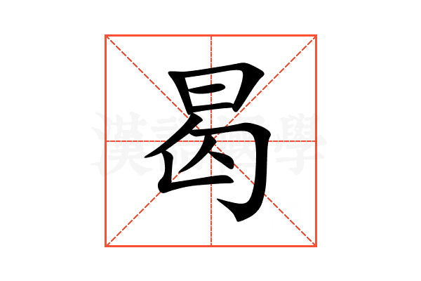曷