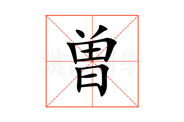曽
