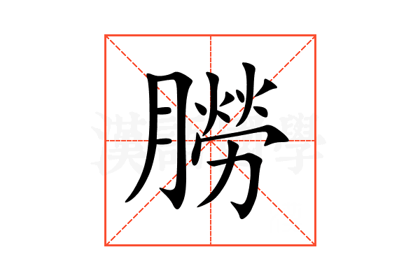 朥