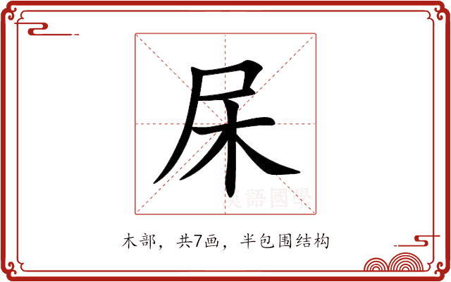 杘