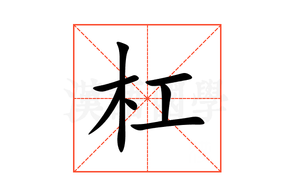 杠