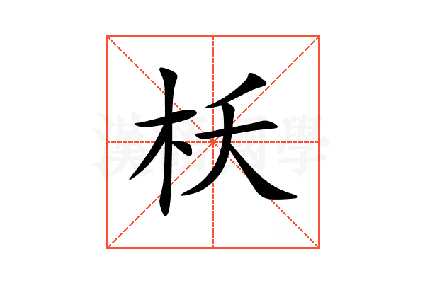枖