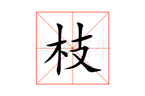 枝