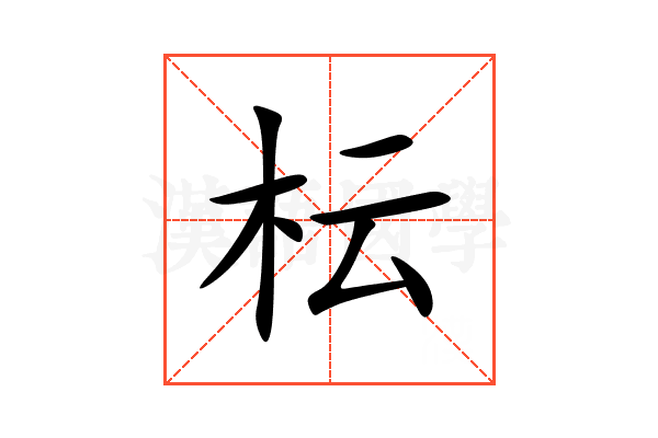 枟