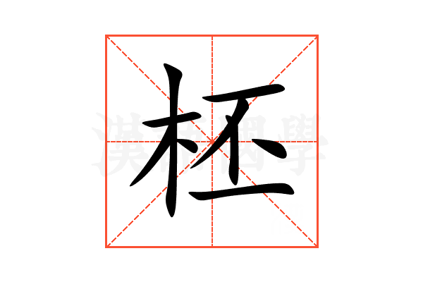柸