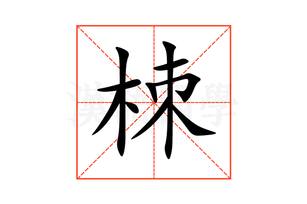栜