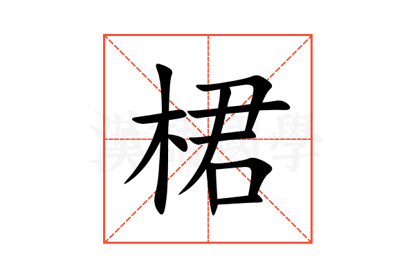 桾