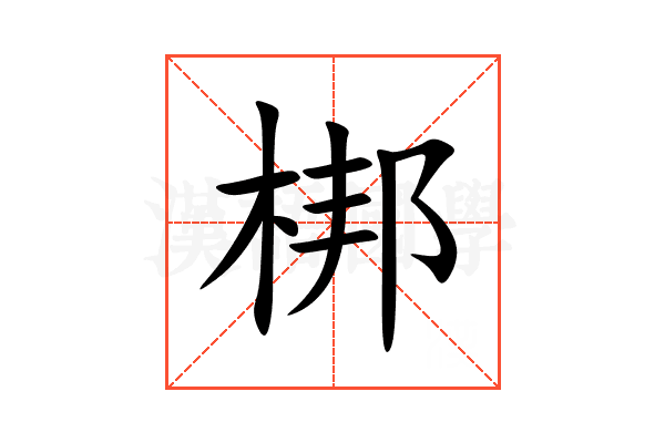 梆