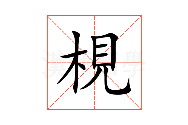 梘