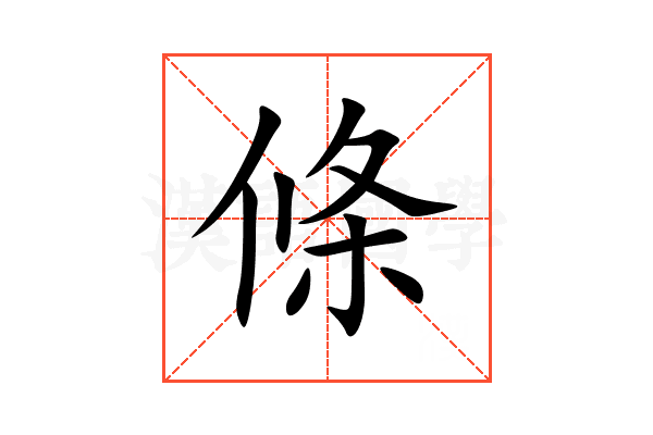 條