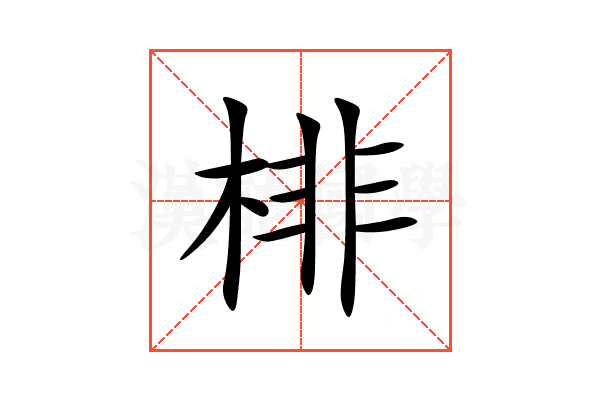 棑
