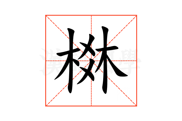 棥