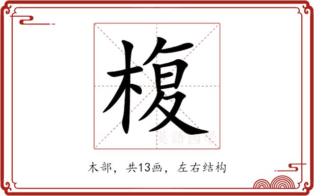 椱