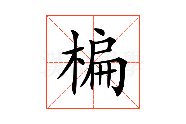 楄