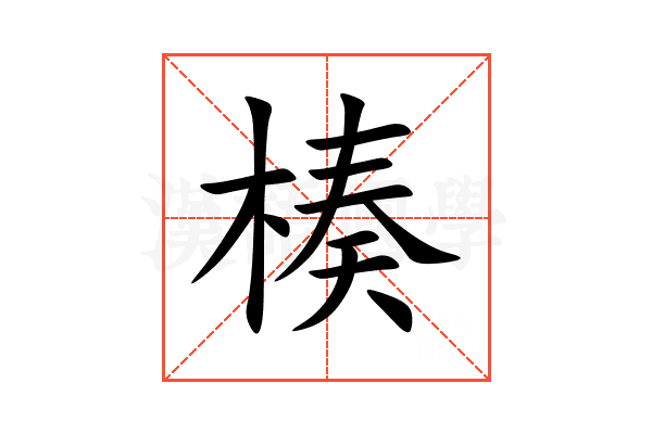 楱