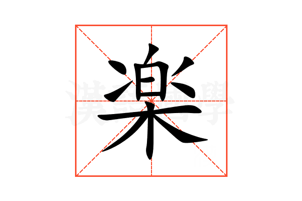 楽