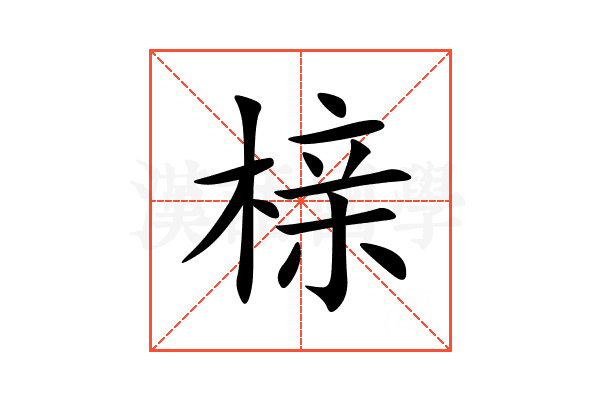 榇