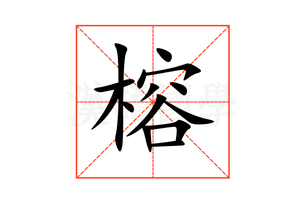 榕