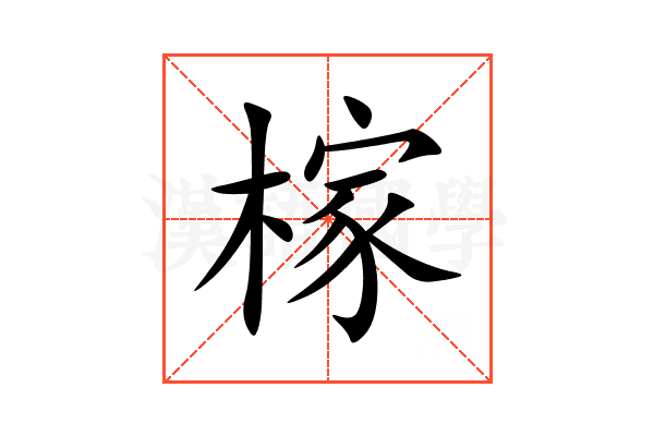 榢
