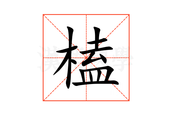 榼