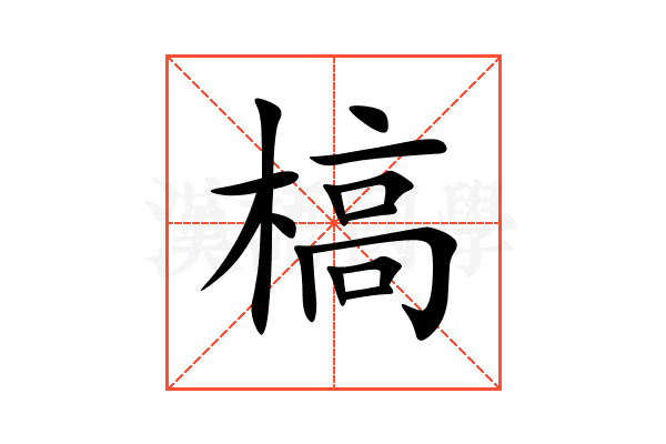 槁