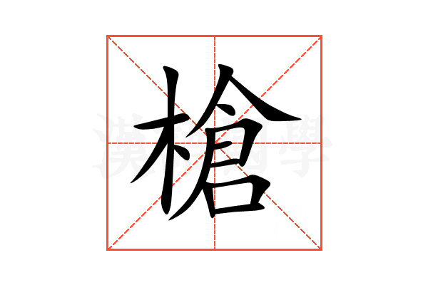 槍